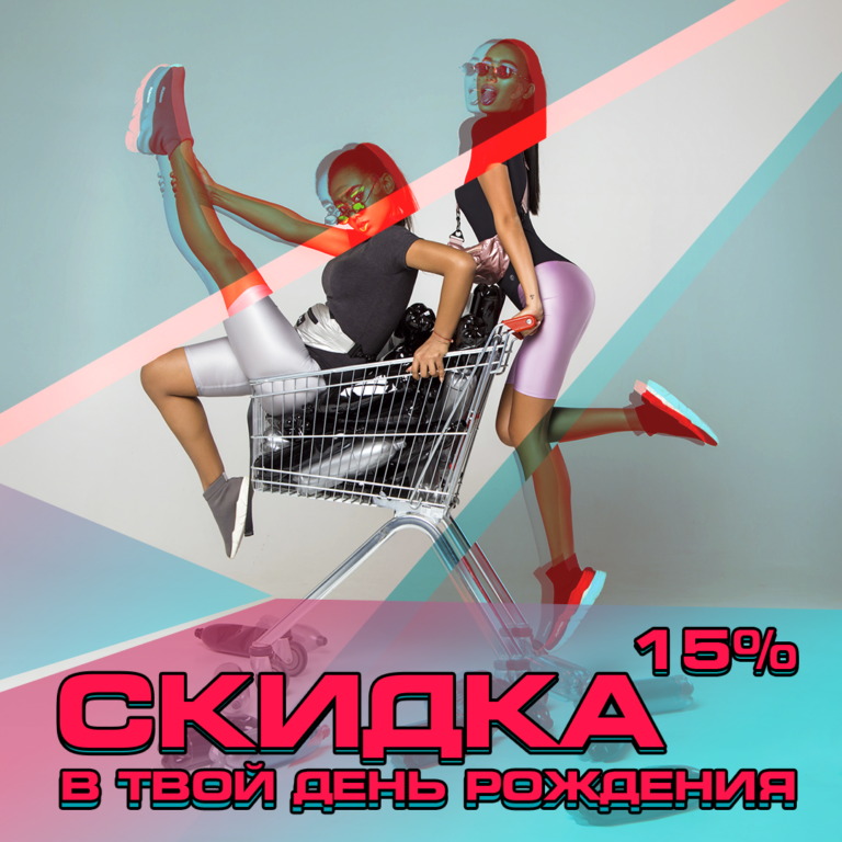 Скидка в день рождения